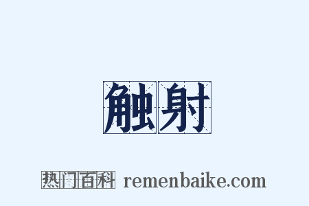 触射是什么意思的图片